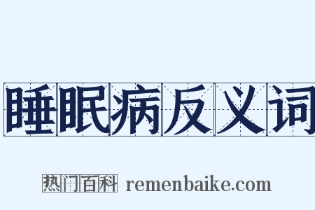 睡眠病反义词是什么意思的图片